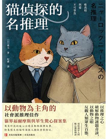 貓偵探的名推理 出版公司:青島出版社(滾石移動) 作者:廣元 類型:類型文學-驚悚?懸疑小說 EPUB電子書 繁體中文版