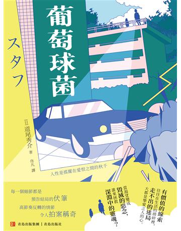 葡萄球菌 出版公司:青島出版社(滾石移動) 作者:道尾秀介 類型:類型文學-驚悚?懸疑小說 EPUB電子書 繁體中文版