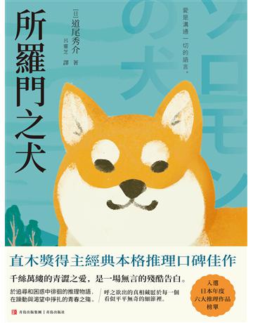 所羅門之犬 出版公司:青島出版社(滾石移動) 作者:道尾秀介 類型:類型文學-驚悚?懸疑小說 EPUB電子書 繁體中文版
