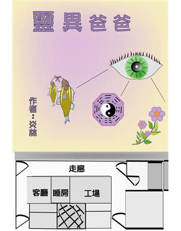 靈異爸爸 出版公司:燊榮國際公司 作者:炎林 類型:類型文學-驚悚?懸疑小說 EPUB電子書 繁體中文版