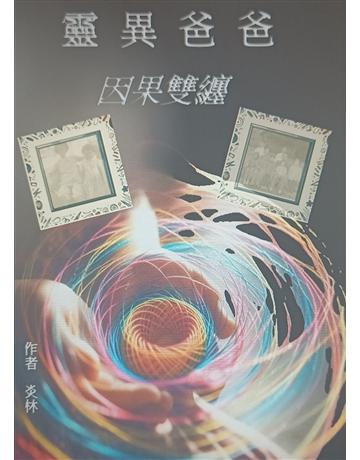 靈異爸爸之因果雙纏 出版公司:燊榮國際公司 作者:炎林 類型:類型文學-驚悚?懸疑小說 EPUB電子書 繁體中文版