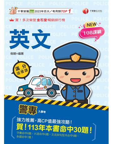 2025【高度命中率!】警專英文-滿分這樣讀〔警專入學考?一般警察消?防警察人員〕 出版公司:千華數位文化 作者:倪明 類型:政府考用-公職人員考試 PDF電子書 繁體中文版
