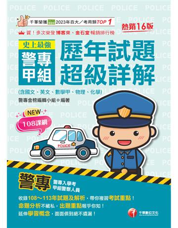 2025【收錄108∼113年試題及解析】史上最強!警專甲組歷年試題超級詳解(含國文、英文、數學甲、物理、化學)〔十六版〕(警專入學考) 出版公司:千華數位文化 作者:警專金榜編輯小組 類型:政府考用-升學考試 PDF電子書 繁體中文版