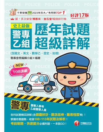 2025【收錄108∼113年試題及解析】史上最強!警專乙組歷年試題超級詳解(含國文、英文、數學乙、歷史、地理)〔十七版〕(警專入學考?乙組行政警察) 出版公司:千華數位文化 作者:警專金榜編輯小組 類型:政府考用-升學考試 PDF電子書 繁體中文版