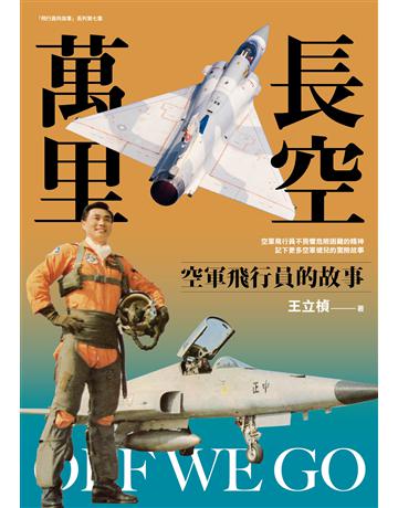 長空萬里:空軍飛行員的故事 出版公司:燎原出版 作者:王立楨 類型:歷史地理-軍事 EPUB電子書 繁體中文版