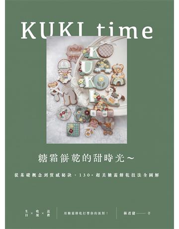 KUKI time糖霜餅乾的甜時光∼從基礎概念到質感秘訣,130+超美糖霜餅乾技法全圖解 出版公司:麥浩斯 作者:林君倢 類型:生活風格-飲食烹調 EPUB電子書 繁體中文版