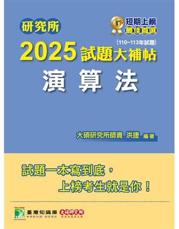 研究所2025試題大補帖【演算法】(110∼113年試題)〔適用臺大、政大、陽明交通、臺師大、中央、成大、北大研究所考試〕(CD3119) 出版公司:大碩教育 作者:洪捷 類型:政府考用-升學考試 PDF電子書 繁體中文版