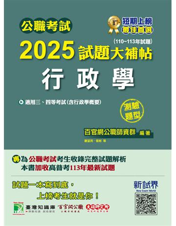 公職考試2025試題大補帖【行政學(含行政學概要)】(110∼113年試題)(測驗題型)〔適用三等、四等?高考、普考、警察、地方特考〕(CK4408) 出版公司:大碩教育 作者:百官網公職師資群 類型:政府考用-公職人員考試 PDF電子書 繁體中文版