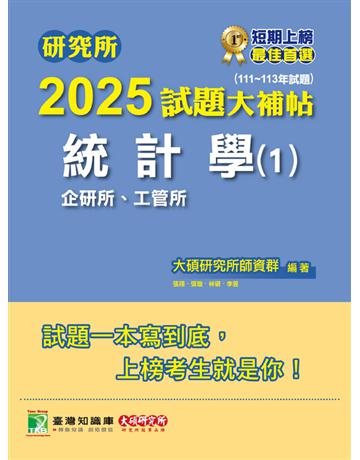 研究所2025試題大補帖【統計學(1)企研所、工管所】(111∼113年試題)〔適用臺大、政大、清大、陽明交通、北大、中央、成大、中正、中山、臺科大、臺師大研究所考試〕(CD3103) 出版公司:大碩教育 作者:大碩研究所師資群 類型:政府考用-升學考試 PDF電子書 繁體中文版