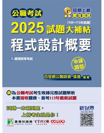 公職考試2025試題大補帖【程式設計概要】(105∼113年試題)(申論題型)〔適用四等?普考、關務、地方特考〕(CK4214) 出版公司:大碩教育 作者:張逸 類型:政府考用-公職人員考試 PDF電子書 繁體中文版