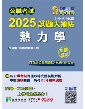 公職考試2025試題大補帖【熱力學(含熱工學)】(106∼113年試題)(申論題型)〔適用三等?高考、關務、地方特考〕(CK4223) 出版公司:大碩教育 作者:百官網公職師資群 類型:政府考用-公職人員考試 PDF電子書 繁體中文版