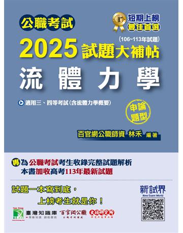 公職考試2025試題大補帖【流體力學(含流體力學概要)】(106∼113年試題)(申論題型)〔適用三等、四等?高考、普考、地方特考〕(CK4224) 出版公司:大碩教育 作者:林禾 類型:政府考用-公職人員考試 PDF電子書 繁體中文版