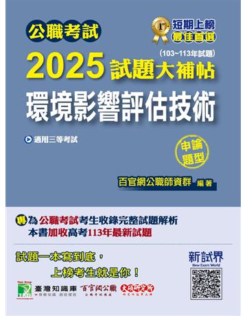 公職考試2025試題大補帖【環境影響評估技術】(103∼113年試題)(申論題型)〔適用三等?高考、地方特考〕(CK4233) 出版公司:大碩教育 作者:百官網公職師資群 類型:政府考用-公職人員考試 PDF電子書 繁體中文版
