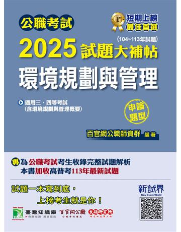 公職考試2025試題大補帖【環境規劃與管理(含環境規劃與管理概要)】(104∼113年試題)(申論題型)〔適用三等、四等?高考、普考、地方特考、技師考試〕(CK4227) 出版公司:大碩教育 作者:百官網公職師資群 類型:政府考用-公職人員考試 PDF電子書 繁體中文版