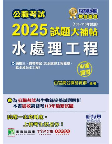 公職考試2025試題大補帖【水處理工程(含水處理工程概要、給水及污水工程)】(103∼113年試題)(申論題型)〔適用三等、四等?高考、普考、地方特考、技師考試〕(CK4234) 出版公司:大碩教育 作者:百官網公職師資群 類型:政府考用-公職人員考試 PDF電子書 繁體中文版