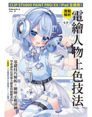 實戰解析!電繪人物上色技法:CLIP STUDIO PAINT PRO?EX?iPad全適用I 出版公司:台灣東販 作者:Sideranch 類型:藝術-繪畫 EPUB電子書 繁體中文版