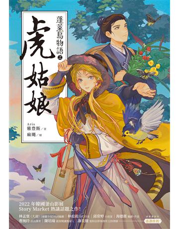 蓬萊島物語之虎姑娘 出版公司:釀出版 作者:Aris雅豊斯 類型:類型文學-奇幻小說 EPUB電子書 繁體中文版