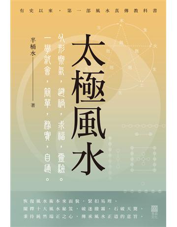 太極風水 出版公司:青森文化 作者:半桶水 類型:生活風格-命理?占星 PDF電子書 繁體中文版