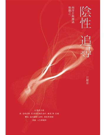 陰性追尋:西洋古典神話專題之一 出版公司:暖暖書屋文化 作者:呂健忠 類型:世界文學-神話/寓言 EPUB電子書 繁體中文版