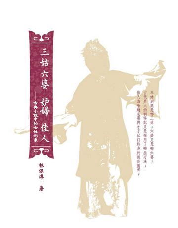 三姑六婆　妒婦　佳人：古典小說中的女性形象 出版公司:暖暖書屋文化 作者:林保淳 類型:華文文學-華文文學研究 EPUB電子書 繁體中文版
