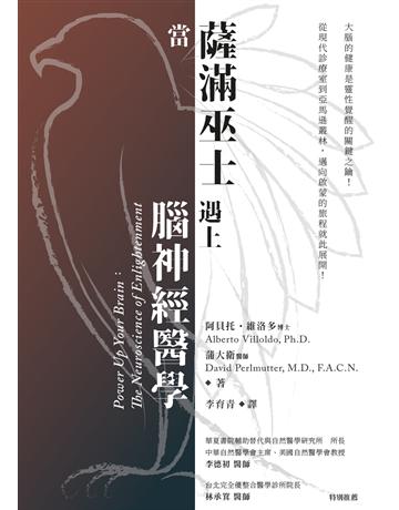 當薩滿巫士遇上腦神經醫學 出版公司:生命潛能文化事業 作者:阿貝托.維洛多、蒲大衛 類型:哲學宗教-其他宗教 EPUB電子書 繁體中文版