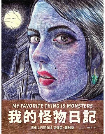 我的怪物日記 出版公司:鯨嶼文化 作者:艾彌兒.菲利斯 類型:類型文學-驚悚?懸疑小說 EPUB電子書 繁體中文版