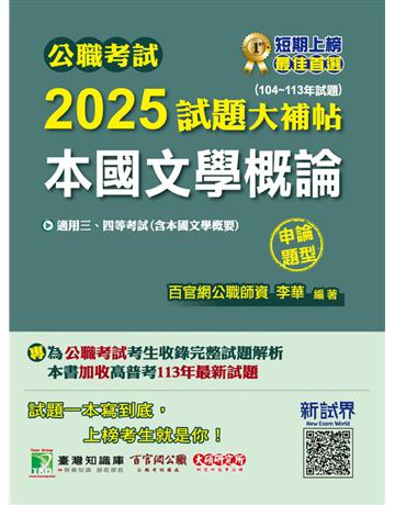 公職考試2025試題大補帖【本國文學概論(含本國文學概要)】(104∼113年試題)(申論題型)〔適用三等、四等?高考、普考、地方特考〕(CK4103) 出版公司:大碩教育 作者:李華 類型:政府考用-公職人員考試 PDF電子書 繁體中文版