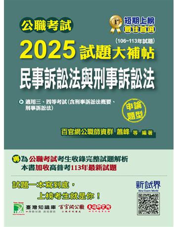 公職考試2025試題大補帖【民事訴訟法與刑事訴訟法】(106∼113年試題)(申論題型)〔適用三等、四等?高考、普考、地方特考〕(CK4124) 出版公司:大碩教育 作者:百官網公職師資群 類型:政府考用-公職人員考試 PDF電子書 繁體中文版