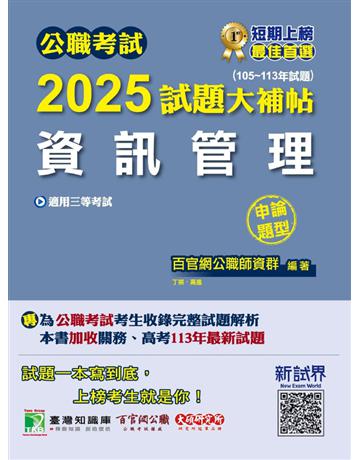公職考試2025試題大補帖【資訊管理】(105∼113年試題)(申論題型)〔適用三等?高考、關務、地方特考〕(CK4215) 出版公司:大碩教育 作者:百官網公職師資群 類型:政府考用-公職人員考試 PDF電子書 繁體中文版