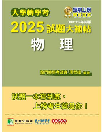 大學轉學考2025試題大補帖【物理】(109∼113年試題)〔適用臺大、台灣聯合大學系統、臺灣綜合大學系統轉學考考試〕(CV3201) 出版公司:大碩教育 作者:周哲揚 類型:政府考用-升學考試 PDF電子書 繁體中文版