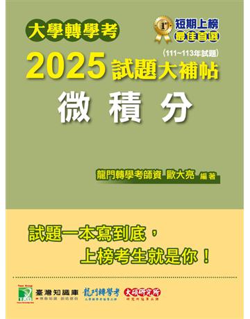 大學轉學考2025試題大補帖【微積分】(111∼113年試題)〔適用臺大、台灣聯合大學系統、臺灣綜合大學系統、政大轉學考考試〕(CV3202) 出版公司:大碩教育 作者:歐大亮 類型:政府考用-升學考試 PDF電子書 繁體中文版