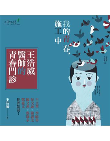 我的青春、施工中-台灣少年記事 出版公司:心靈工坊文化事業 作者:王浩威 類型:心理勵志-心理學理論 EPUB電子書 繁體中文版