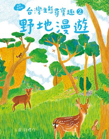 台灣生態尋寶趣 2：野地漫遊【自然探索版】 出版公司:水滴文化 作者: 類型:少兒親子-少兒知識家 EPUB電子書 繁體中文版