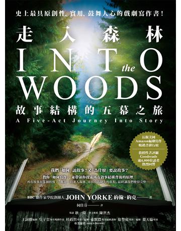 走入森林:故事結構的五幕之旅 作者:約翰.約克 類型:藝術-戲劇 EPUB電子書 繁體中文版