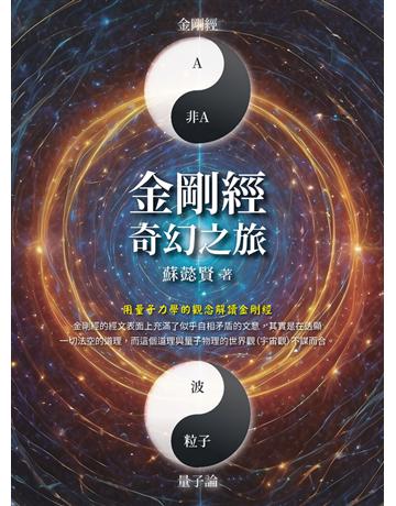 金剛經奇幻之旅 出版公司:白象文化事業 作者:蘇懿賢 類型:哲學宗教-佛教 PDF電子書 繁體中文版