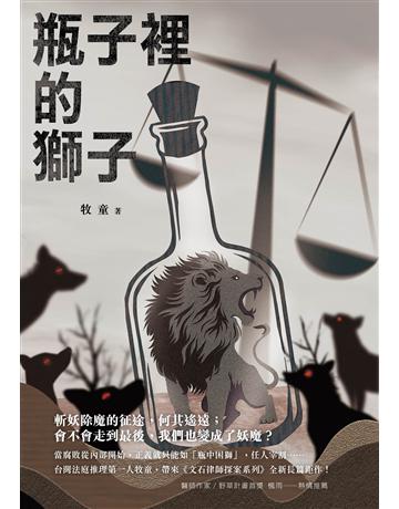 瓶子裡的獅子 出版公司:要有光 作者:牧童 類型:類型文學-驚悚?懸疑小說 EPUB電子書 繁體中文版