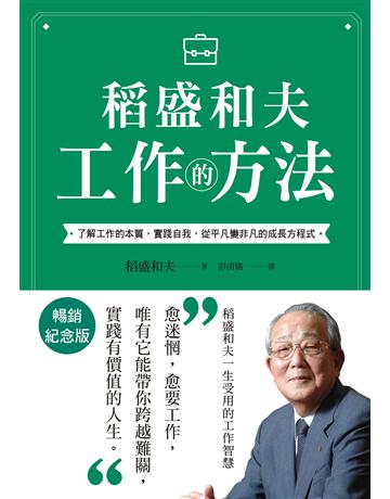 稻盛和夫 工作的方法︰了解工作的本質,實踐自我,從平凡變非凡的成長方程式 出版公司:天下雜誌 作者:稻盛和夫 類型:商業-職場成功法 EPUB電子書 繁體中文版