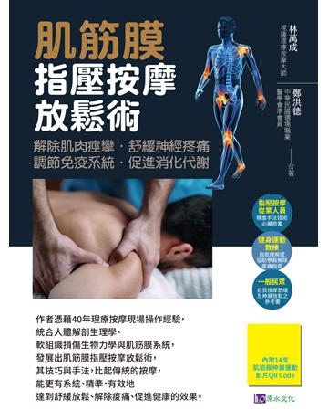 肌筋膜指壓按摩放鬆術 出版公司:原水文化 作者:林萬成、鄭洪德 類型:醫學保健-護理?保健 EPUB電子書 繁體中文版