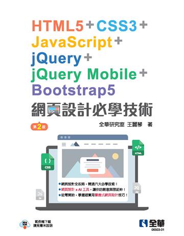 網頁設計必學技術-HTML5+CSS3+JavaScript+jQuery+jQuery Mobile+Bootstrap5(第二版) 出版公司:全華圖書 作者:全華研究室、王麗琴 類型:電腦-程式語言 PDF電子書 繁體中文版