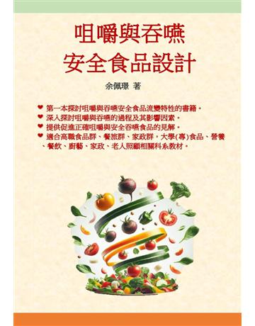 咀嚼與吞嚥安全食品設計 出版公司:鑫富樂文教事業 作者:余佩璟 類型:醫學保健-護理?保健 EPUB電子書 繁體中文版