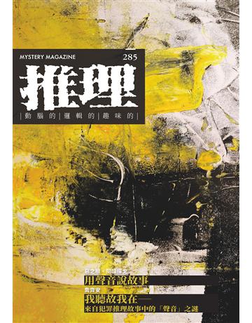 推理(285):聲 出版公司:幻華創造 作者:台灣犯罪作家聯會 類?:類型文學-推理小說 EPUB電子書 繁體中文版