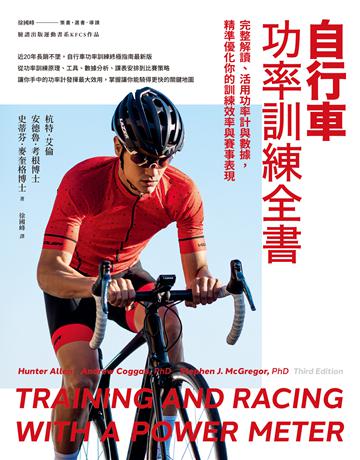 自行車功率訓練全書:完整解讀、活用功率計與數據,精準優化你的訓練效率與賽事表現 出版公司:臉譜 作者:杭特.艾倫、安德魯.考根博士、史蒂芬.麥奎格博士 類型:生活風格-休閒娛樂 EPUB電子書 繁體中文版