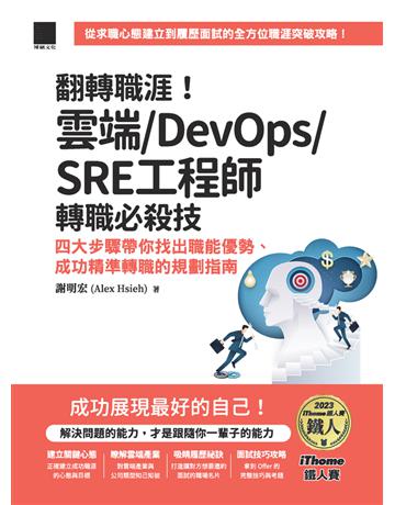 翻轉職涯!雲端?DevOps?SRE工程師轉職必殺技:四大步驟帶你找出職能優勢、成功精準轉職的規劃指南(iThome鐵人賽系列書) 出版公司:博碩文化 作者:謝明宏 類型:電腦-程式語言 PDF電子書 繁體中文版