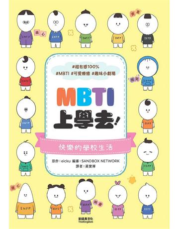 MBTI上學去! 出版公司:新經典文化 作者:eicku、編審:SANDBOX NETWORK 類型:心理勵志-心理學理論 EPUB電子書 繁體中文版
