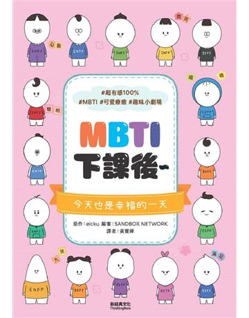 MBTI下課後∼ 出版公司:新經典文化 作者:eicku、編審:SANDBOX NETWORK 類型:心理勵志-心理學理論 EPUB電子書 繁體中文版