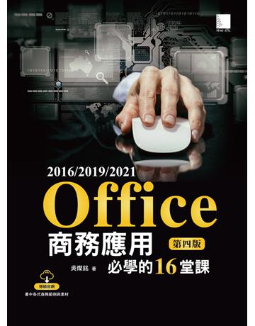 Office 2016?2019?2021商務應用必學的16堂課(第四版) 出版公司:博碩文化 作者:吳燦銘 類型:電腦-應用軟體 PDF電子書 繁體中文版