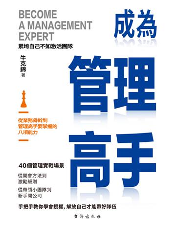 成為管理高手 出版公司:博峰文化(滾石移動) 作者:牛克錦 類型:華文文學-小說 EPUB電子書 繁體中文版