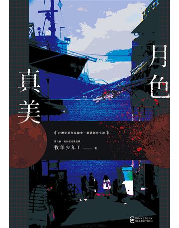 月色真美 出版公司:幻華創造 作者:牧羊少年T 類型:類型文學-驚悚?懸疑小說 EPUB電子書 繁體中文版