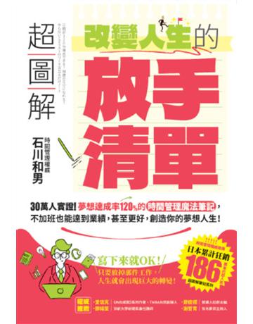 超圖解 改變人生的「放手清單」:30萬人實證!夢想達成率120%的時間管理魔法筆記,不加班也能達到業績,甚至更好,創造你的夢想人生! 出版公司:布克文化 作者:石川和男 類型:商業-職場成功法 EPUB電子書 繁體中文版