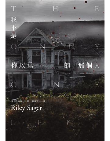 我不是你以為的那個人 出版公司:臉譜 作者:萊利.塞傑 類型:類型文學-驚悚?懸疑小說 EPUB電子書 繁體中文版